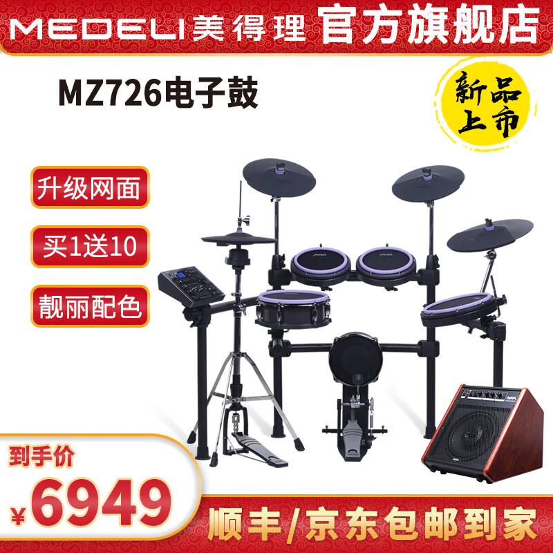 美得理（MEDELI）魔鲨电子鼓MZ726 MZ79 新品专业演奏架子鼓练习演出通用智能电鼓 5鼓 4镲 MZ726+AP66音箱【赠黑胶圈】