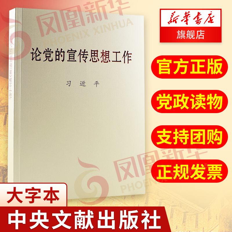 论党的宣传思想工作 大字本 政治军事书籍 党政读物 正版 9787507347791 凤凰新华书店