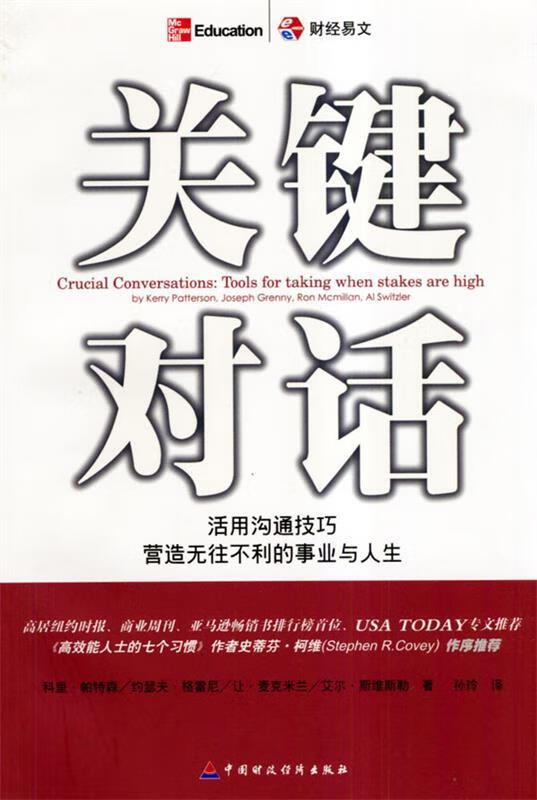 关键对话 (美)帕特森 等著,孙玲 译【正版】