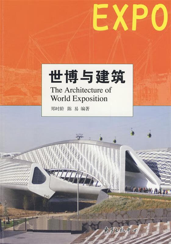 世博与建筑 郑时龄,陈易编著 东方出版中心