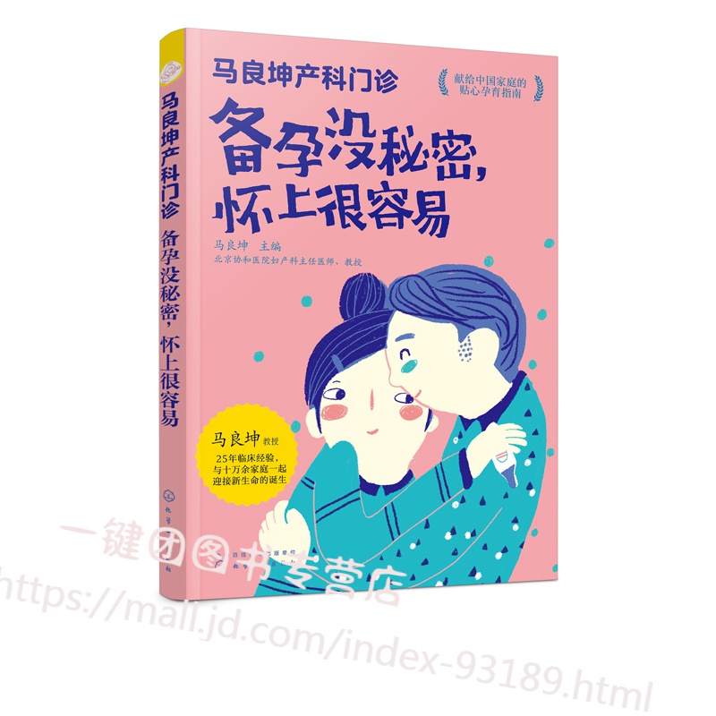 马良坤产科门诊 备孕没秘密 怀上很容易 备孕怀孕营养胎教全书 孕妇食谱饮食不宜大全营养育儿书籍 新生
