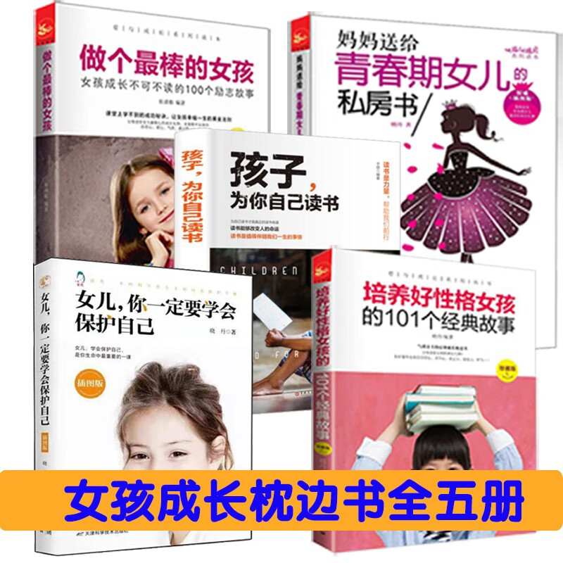孩子你是为自己读书女孩你要学会保护自己做个*棒女孩 妈妈送给青春期女儿私房书 做个好性格女孩女孩5本