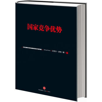 国家竞争优势 下【正版图书】