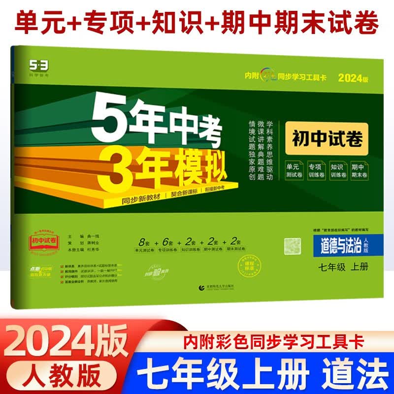 2024版五年中考三年模拟七年级上册语文数学英语政治历史生物地理试卷人教版同步测试卷5年中考3年模拟7年级下册真题卷53初中试卷 七年级上册政治【人教版】
