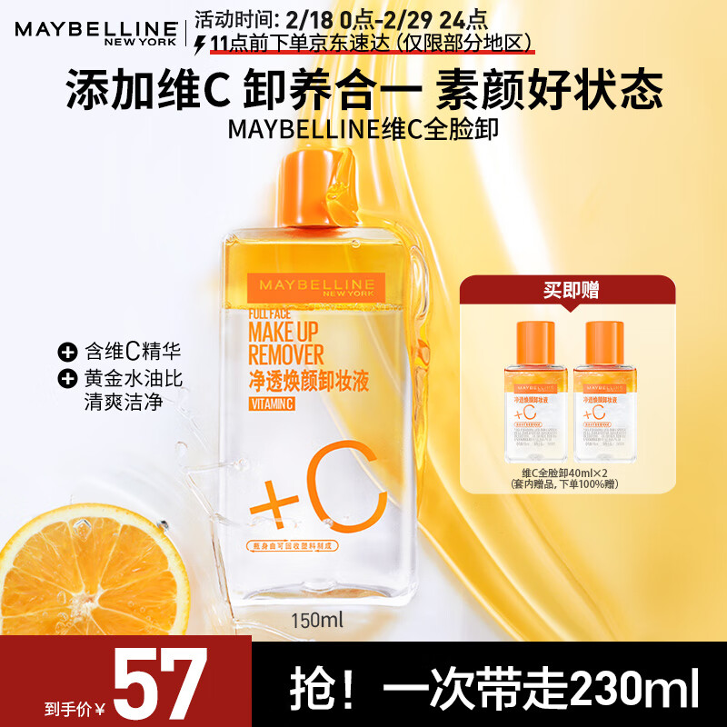 美宝莲净透焕颜维C卸妆液组合(150ml+40mlx2) 深层清洁清爽温和不刺激