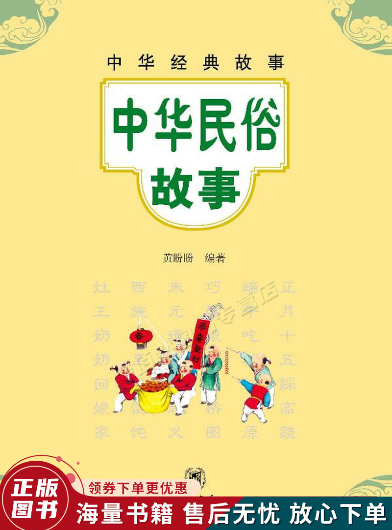 中华经典故事:中华民俗故事