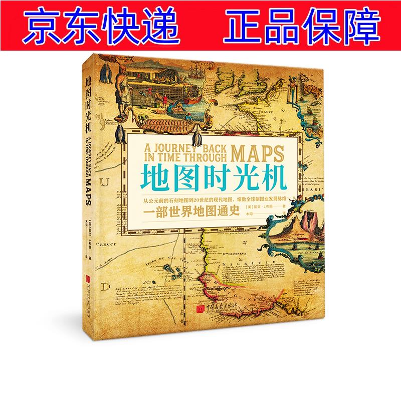 正版图书 地图时光机:一部世界地图通史 世界史类书籍 地图时光机一部