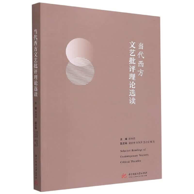 当代西方文艺批评理论选读