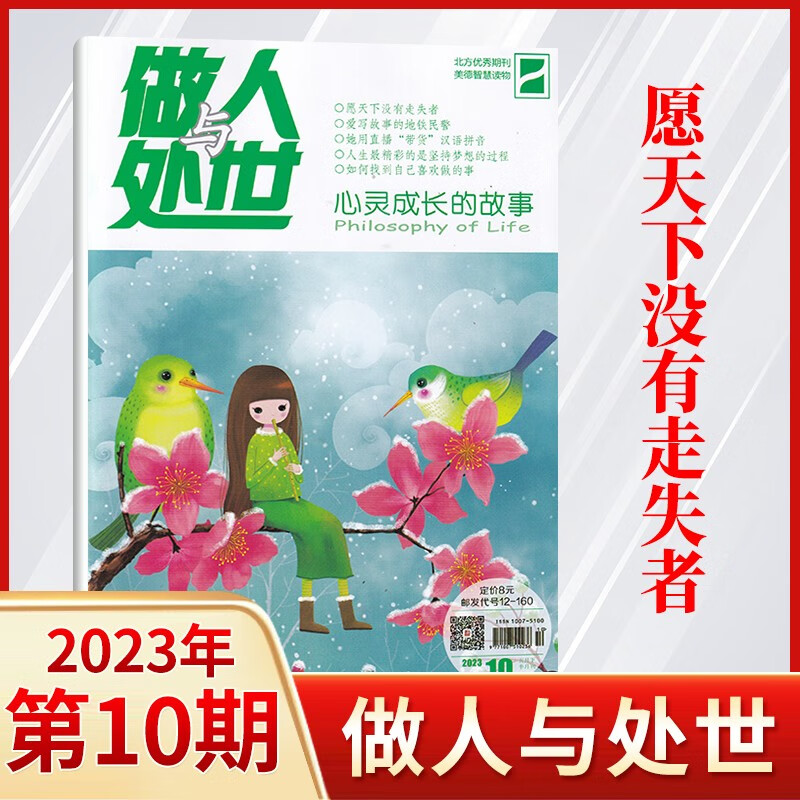 【15期更新】做人与处世杂志2023年8月新 美德智慧读本期刊杂志 23年第10期