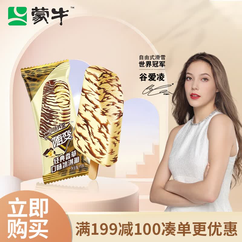 蒙牛随变经典香草口味冰淇淋75g×10支（家庭装）（雪糕 冰激凌）