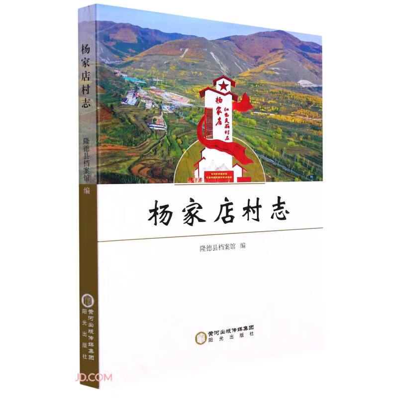 杨家店村志9787552564051