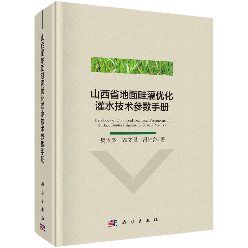 山西省地面畦灌优化灌水技术参数手册