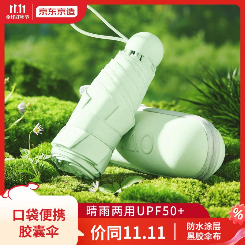 京东京造 胶囊雨伞 迷你遮阳伞防紫外线防晒太阳伞女晴雨便携 薄荷绿高性价比高么？