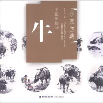 学画宝典·中国画技法：牛【正版图书】