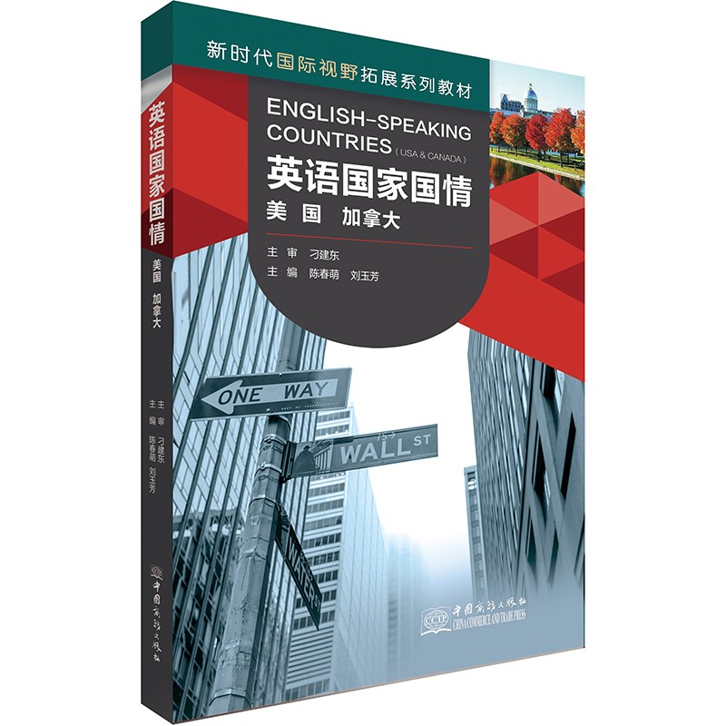 英语国家国情（美国 加拿大）
