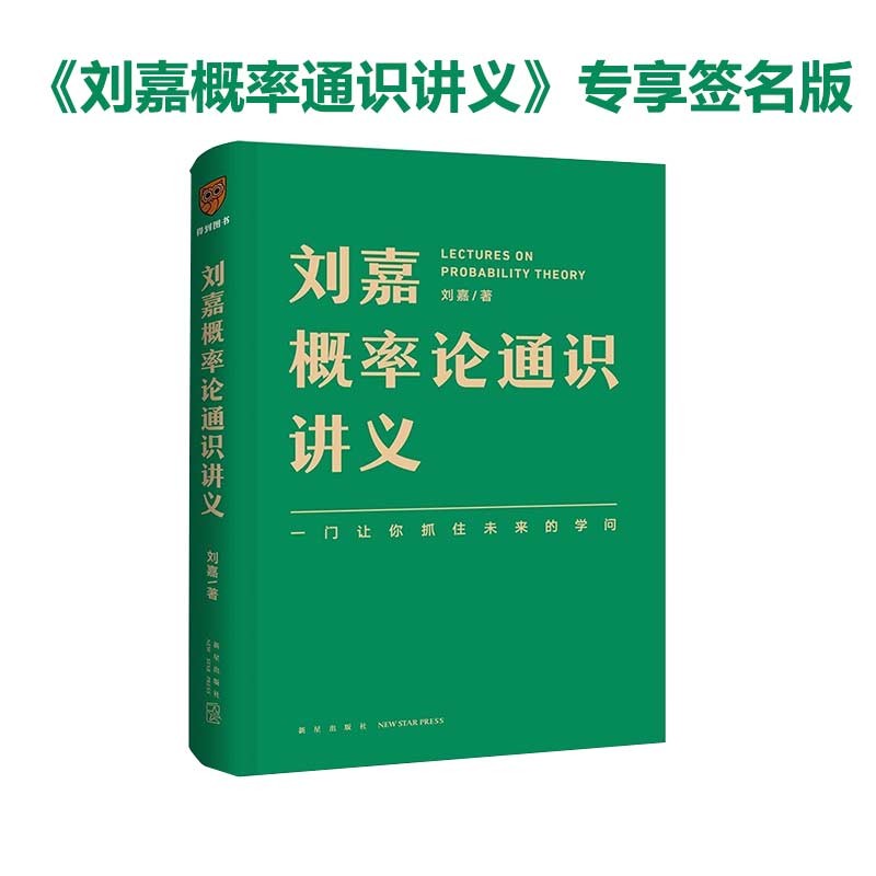 包邮 刘嘉概率论通识讲义 （一门让你抓住未来的学问）刘嘉著 中信书店