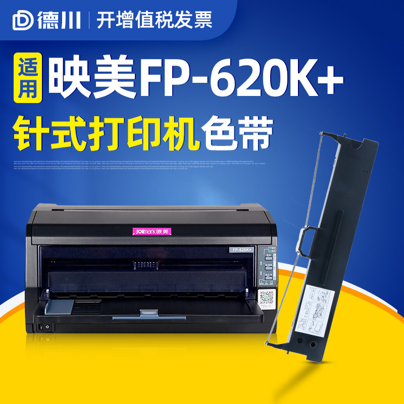 德川适用 映美fp-620k 色带架 fp620k 色带 映美针式打印机色带 墨带