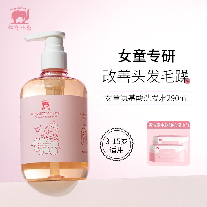 红色小象儿童洗发水女童专用3-15岁护发素套装无硅油洗发露柔顺改善毛躁 【适用3-15岁】女童洗发水290ml怎么看?