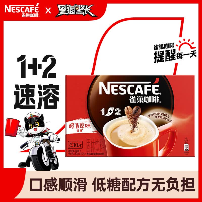 雀巢（Nestle）速溶咖啡1+2原味微研磨三合一冲调饮品盒装30条450g使用感如何?