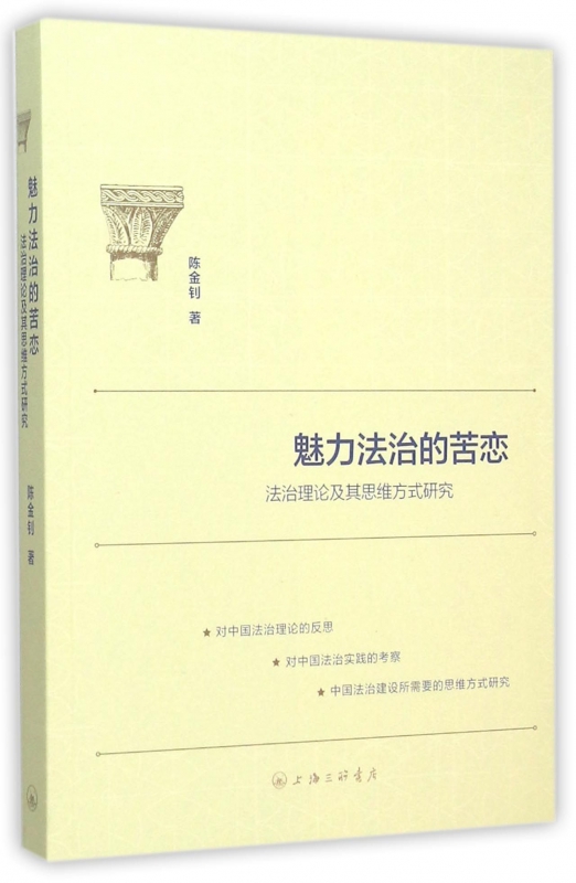 魅力法治的苦恋(法治理论及其思维方式研究)