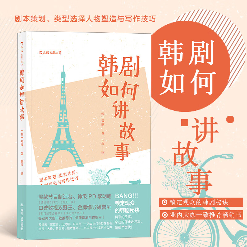 电影学院140·韩剧如何讲故事:剧本策划