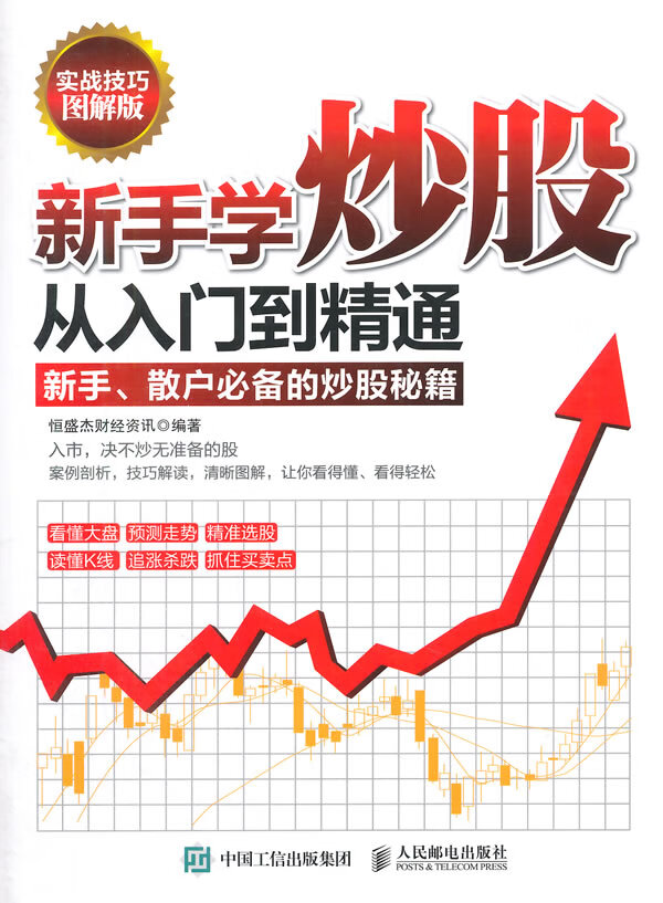 新手学炒股从入门到精通【正版图书】