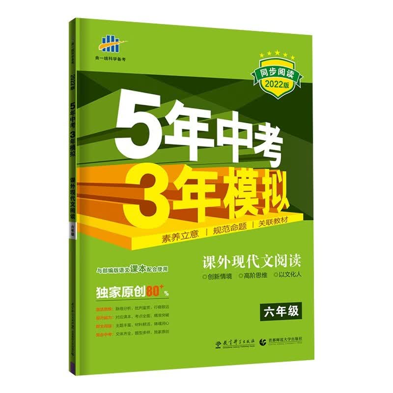 曲一线 53初中同步阅读 课外现代文阅读 六年级 五四制 5年中考3年模拟2022版五三