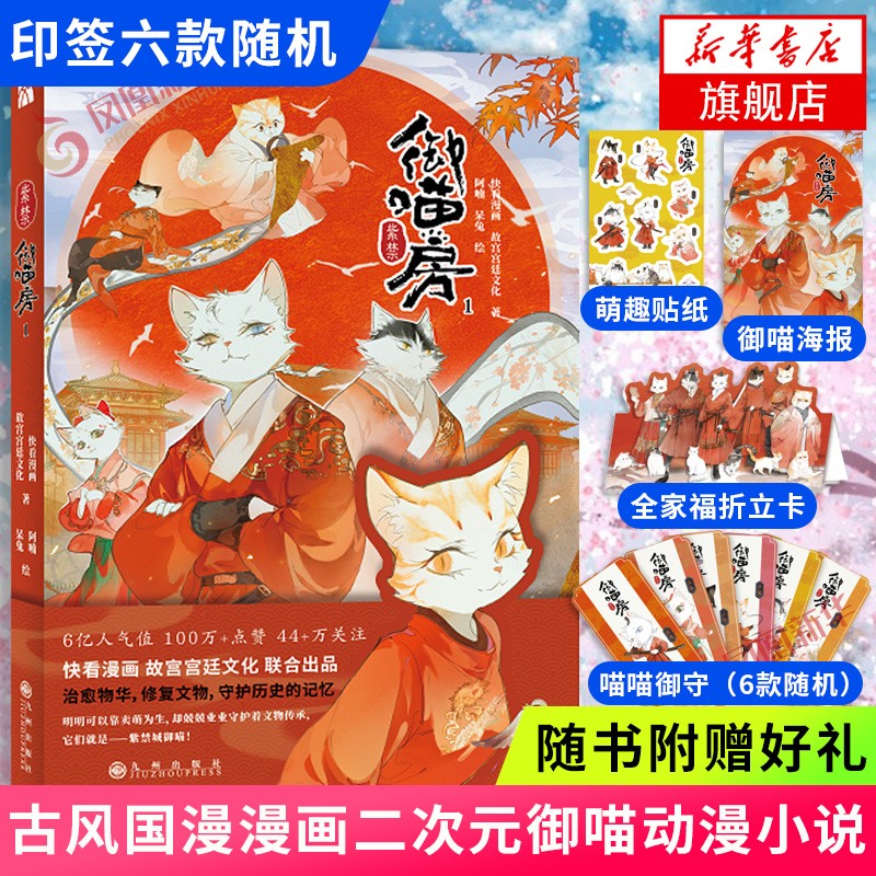 印签版【随书赠贴纸+海报+折立卡+御守】紫禁御喵房1 古风国漫漫画二次元御喵如果历史是一群喵 快看漫 新华书店旗舰店官网正版