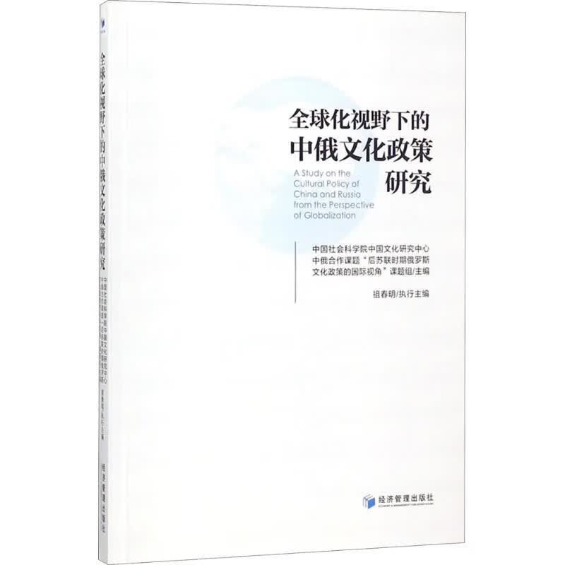 全球化视野下的中俄文化政策研究