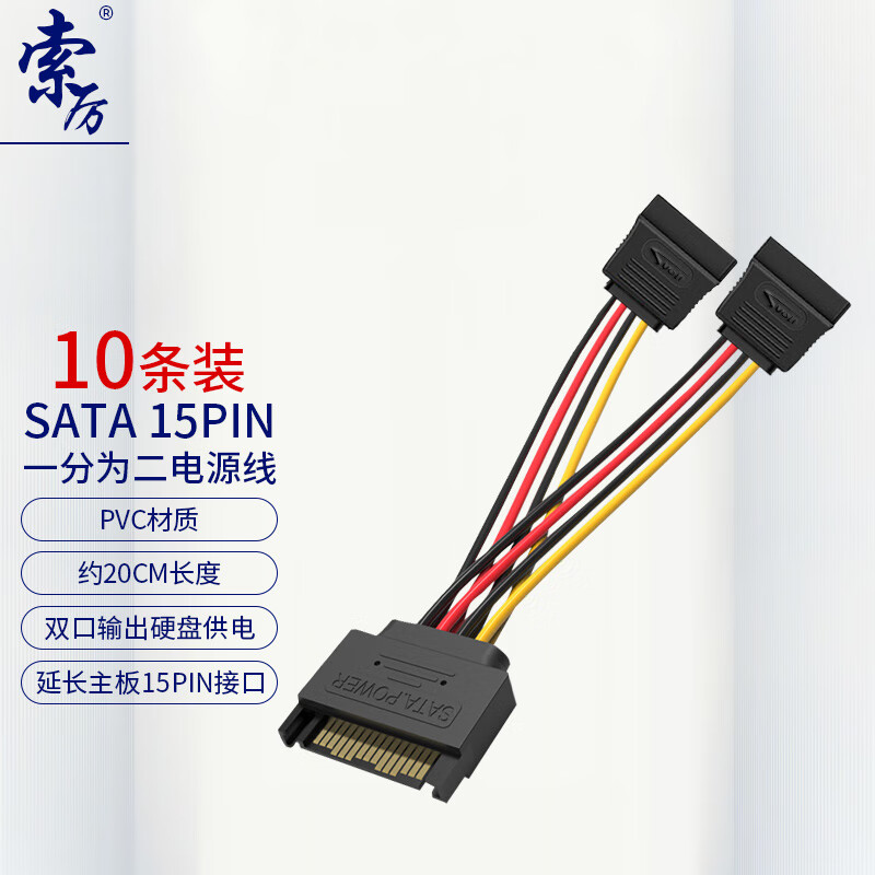 索厉 SATA电源线/台式机电脑主机固态机械硬盘光驱接口延长线/15Pin一分二串口/60002(10个装)