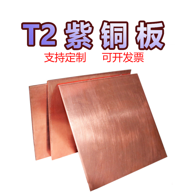沐鑫泰T2紫铜板 铜片 铜带 铜排 来图定制激光加工0.5 1 2 3 5 16mm零切 紫铜板0.5200600mm
