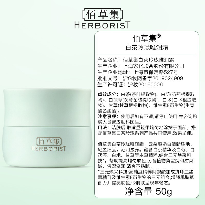 佰草集面霜 白茶玲珑唯润霜 补水保湿日晚霜擦脸油护肤品女抗氧舒缓茶多 白茶玲珑唯润霜50g