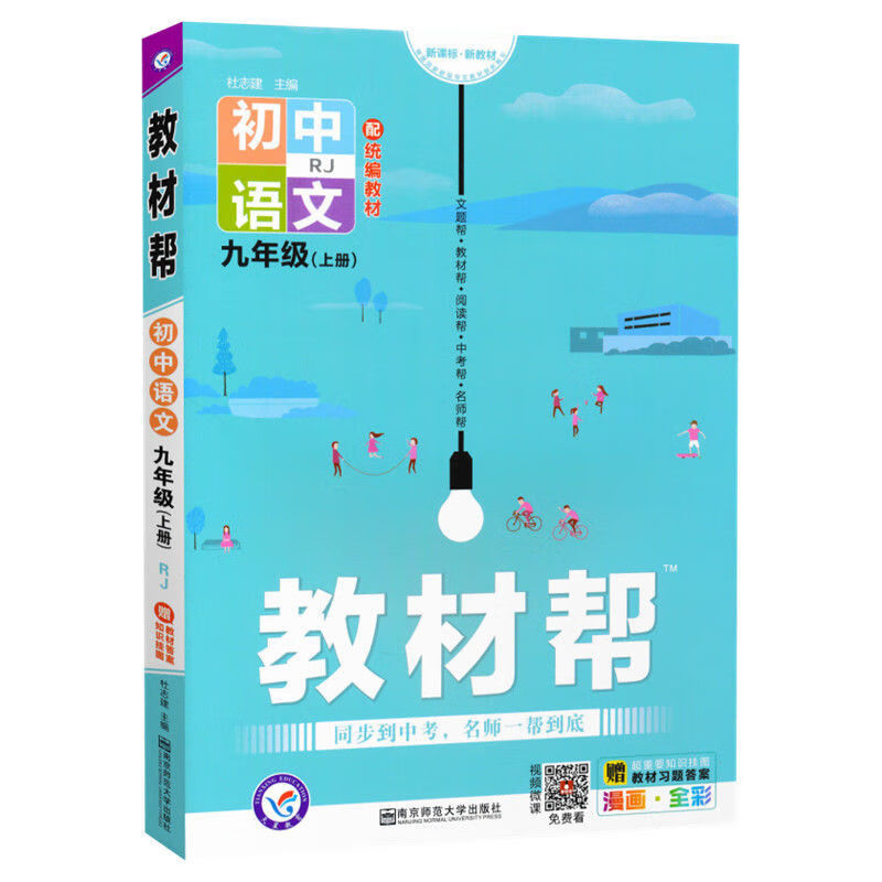 正规人教版教材帮九年级上下册语文数学英语物理化学同步初三复习