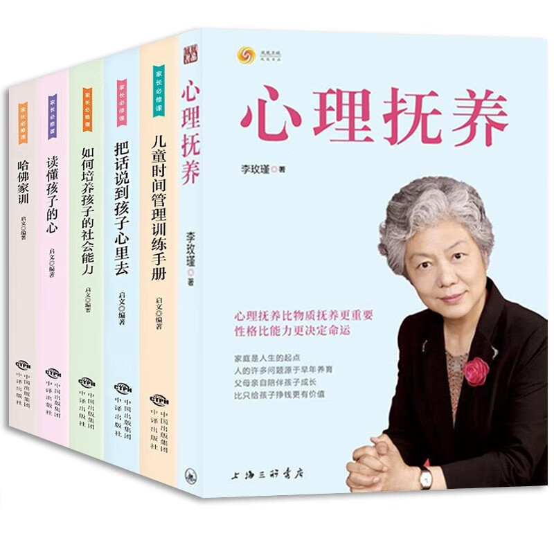心理抚养李玫瑾儿童心理学育儿家庭教育孩子儿童心理教育书籍 全6册心理抚养李玫瑾家长教育孩子