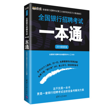 2018版全国银行招聘考试一本通【正版】
