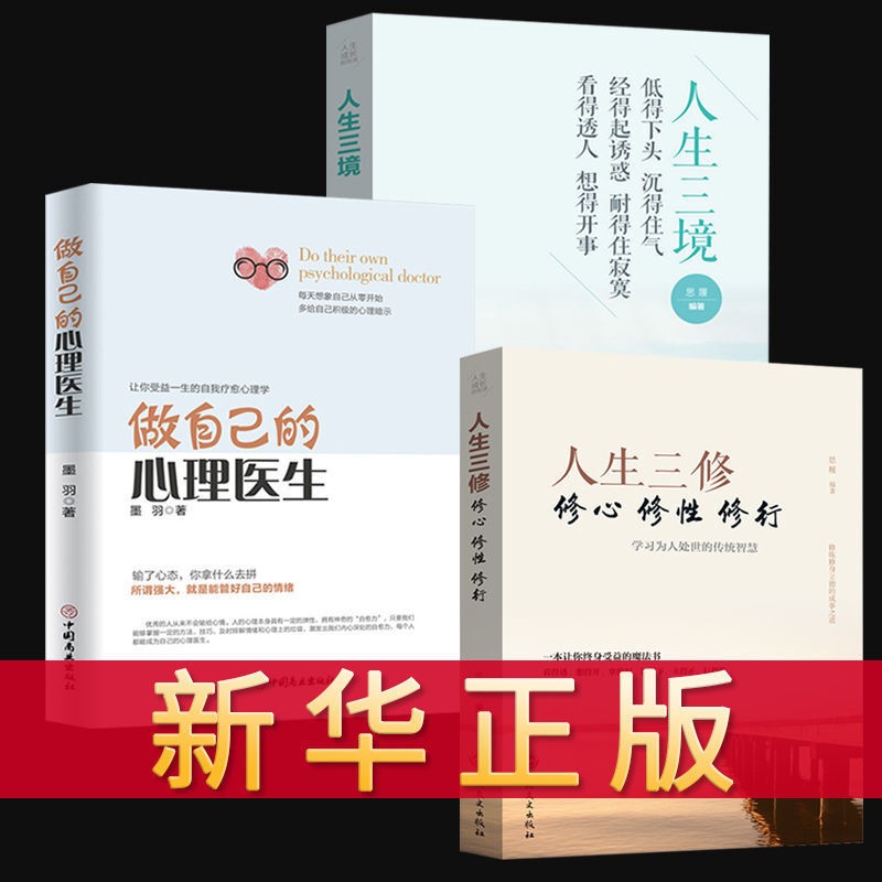 3册 静心书籍人生三修做自己的心理医生心理健康书籍情绪急救如何控制掌控情绪管理修心修性修行心灵修
