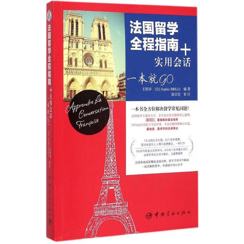 法国留学全程指南+实用会话 一本就GO