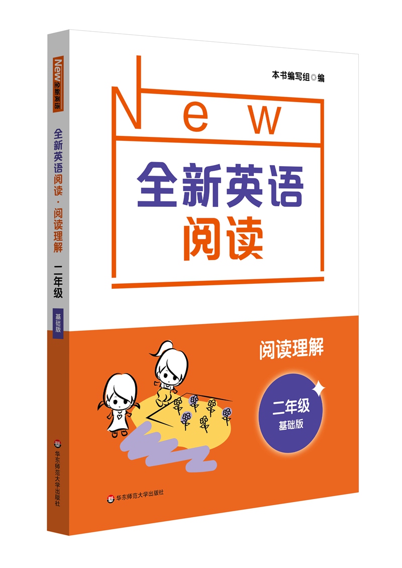 全新英语阅读·阅读理解·二年级（基础版）使用感如何?