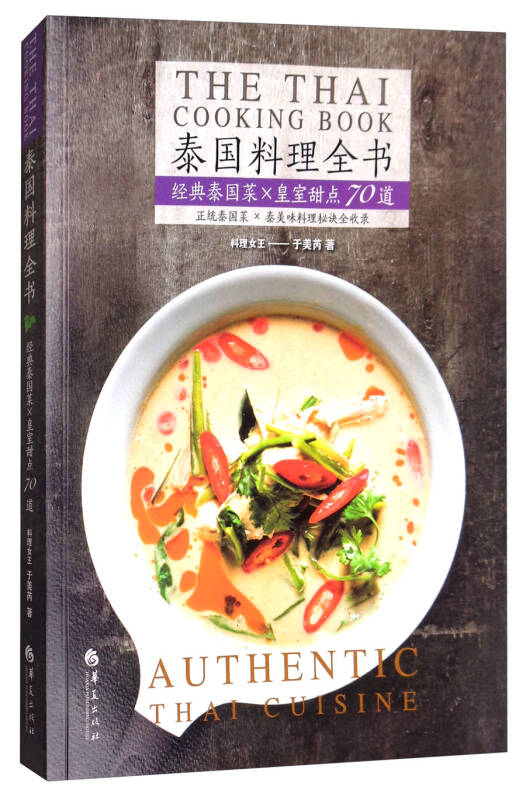 【新华书店】泰国料理全书