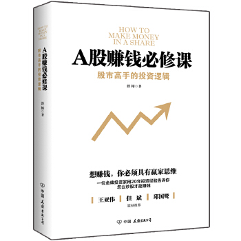 A股赚钱必修课 洪榕 著 中国友谊出版公司