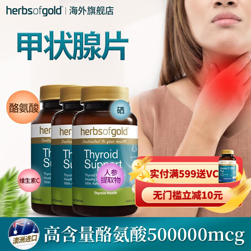 herbsofgold和丽康甲状腺结节片碘片专用的药甲减桥本甲状腺炎酪氨酸