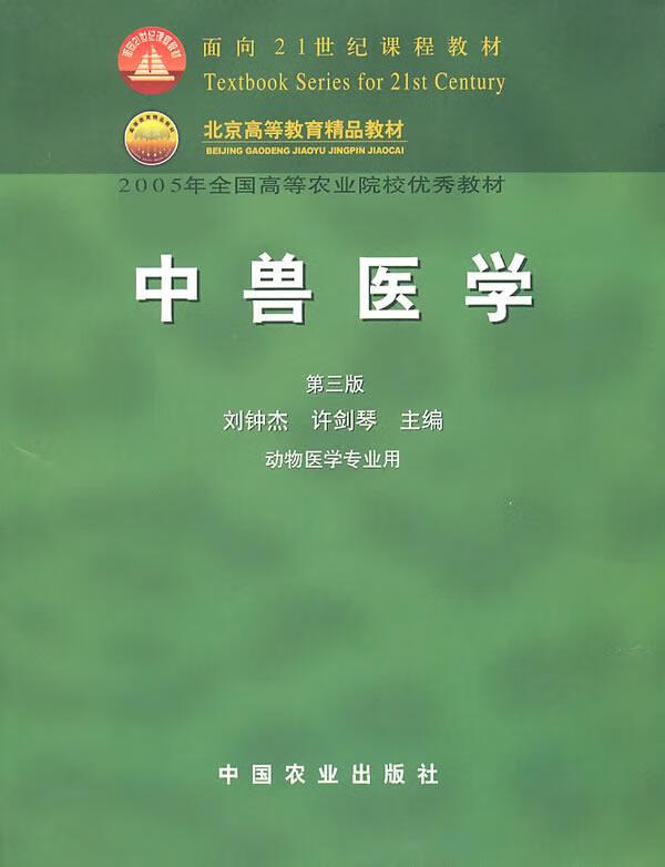 中兽医学【正版图书,放心购买】