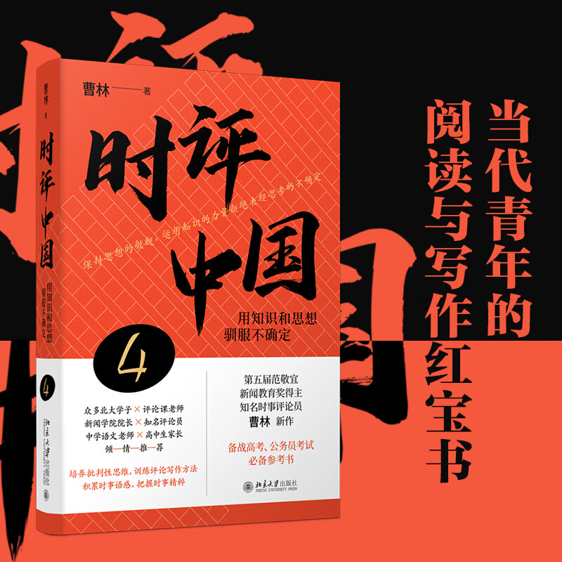 时评中国4：用知识和思想驯服不确定 针砭时弊的时事新闻热词典 当代青年的阅读与写作 曹林