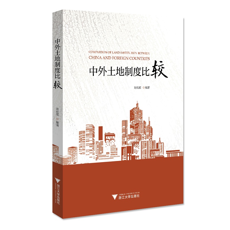 中外土地制度比较