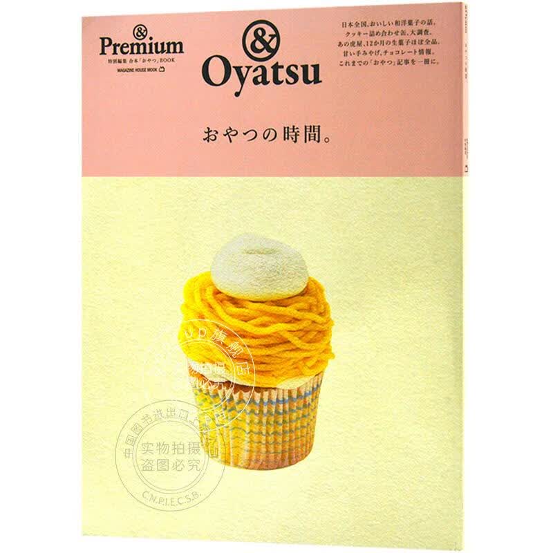 现货 进口日文 零食时间 & Premium特別編集 おやつの時間 甜点 巧克力