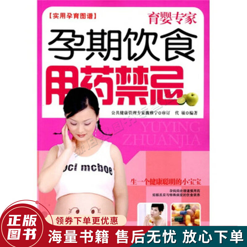 育婴专家：孕期饮食用药禁忌