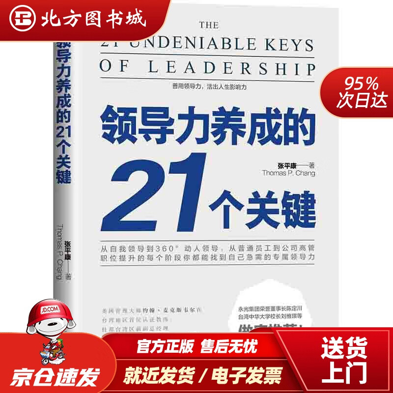 【正版现货】领导力养成的21个关键张平康北京时代华文书局 北方图书城
