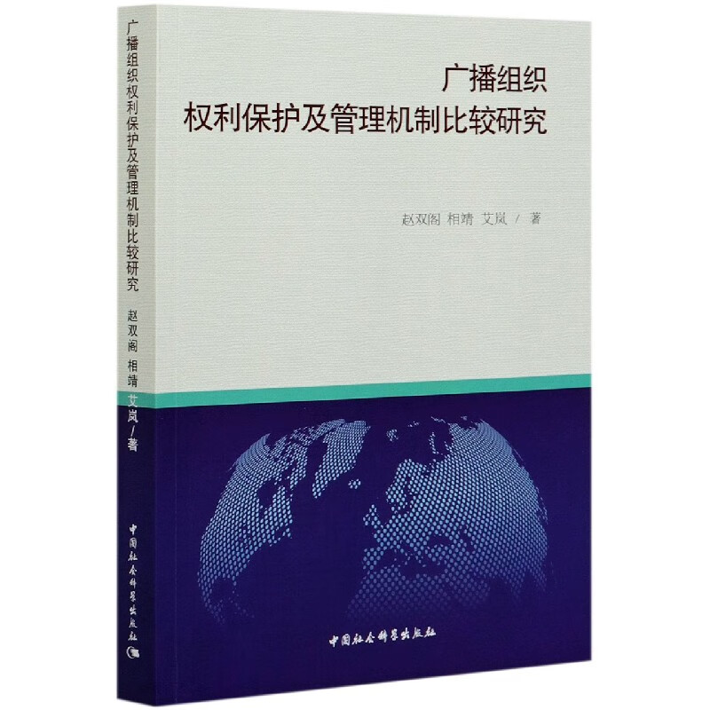 广播组织权利保护及管理机制比较研究