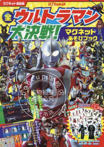 现货 进口日文 奥特曼 マグネット超図鑑 全ウルトラマン 大決戦! マグネットあそびブック
