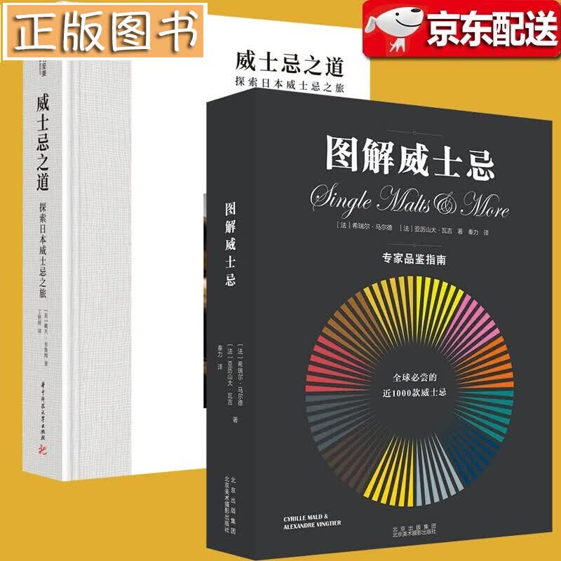 【新书2册】图解威士忌+威士忌之道 威士忌大神戴夫·布鲁姆 “酒鬼”不可错过的旅行&品鉴指南 套装2册